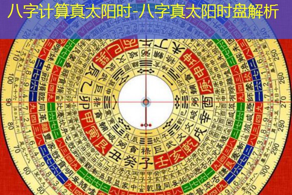  八字计算真太阳时-八字真太阳时盘解析