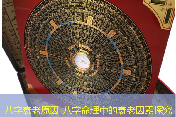  八字衰老原因-八字命理中的衰老因素探究