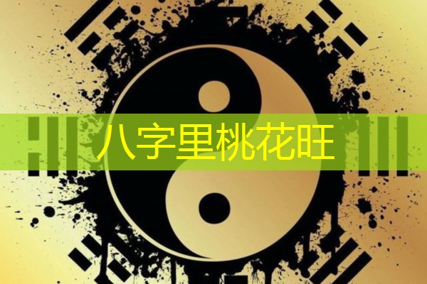  八字里桃花旺