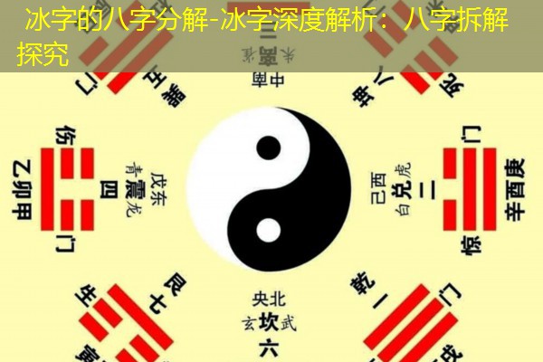  冰字的八字分解-冰字深度解析：八字拆解探究