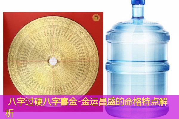  八字过硬八字喜金-金运昌盛的命格特点解析