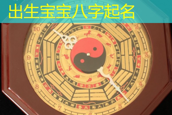  出生宝宝八字起名