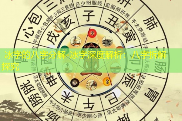  冰字的八字分解-冰字深度解析：八字拆解探究