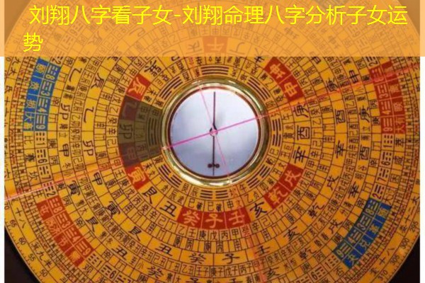  刘翔八字看子女-刘翔命理八字分析子女运势