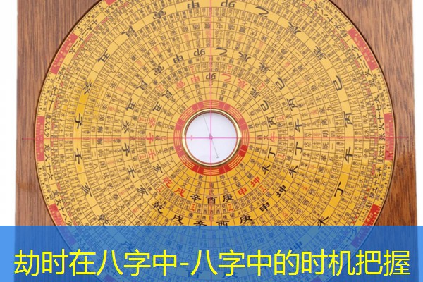  劫时在八字中-八字中的时机把握