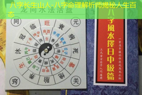  八字长生山人-八字命理解析师揭秘人生百态