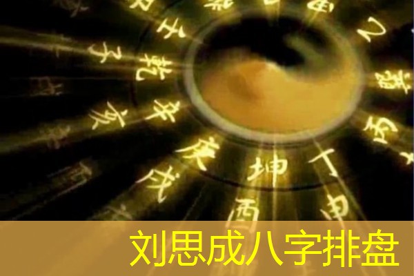  刘思成八字排盘