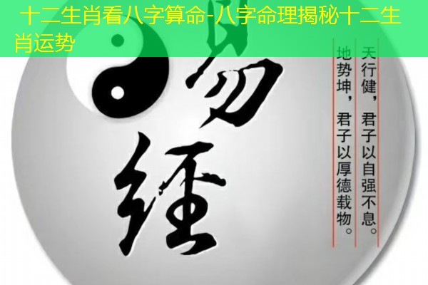  十二生肖看八字算命-八字命理揭秘十二生肖运势
