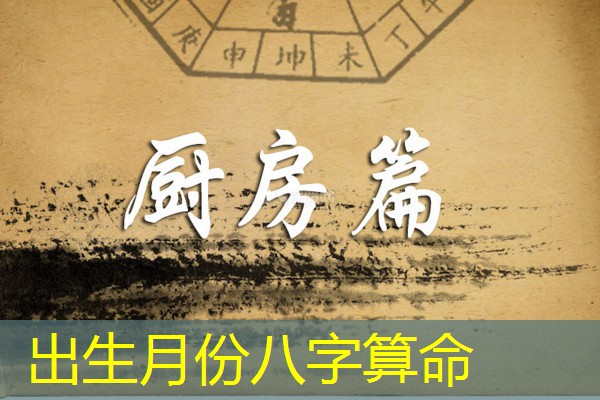  出生月份八字算命