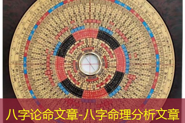  八字论命文章-八字命理分析文章