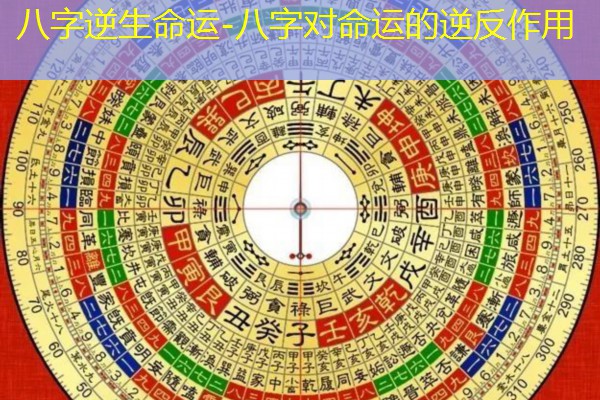  八字逆生命运-八字对命运的逆反作用