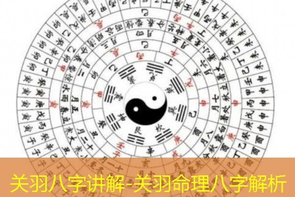  关羽八字讲解-关羽命理八字解析