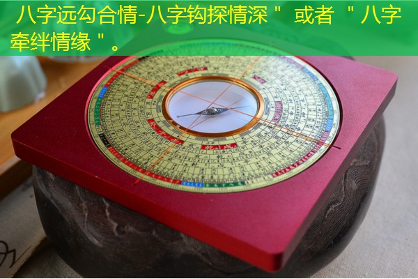  八字远勾合情-八字钩探情深＂ 或者 ＂八字牵绊情缘＂。