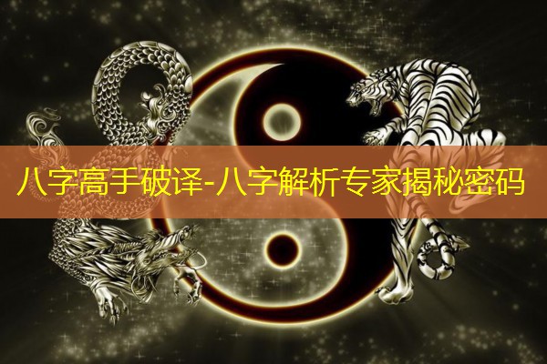  八字高手破译-八字解析专家揭秘密码