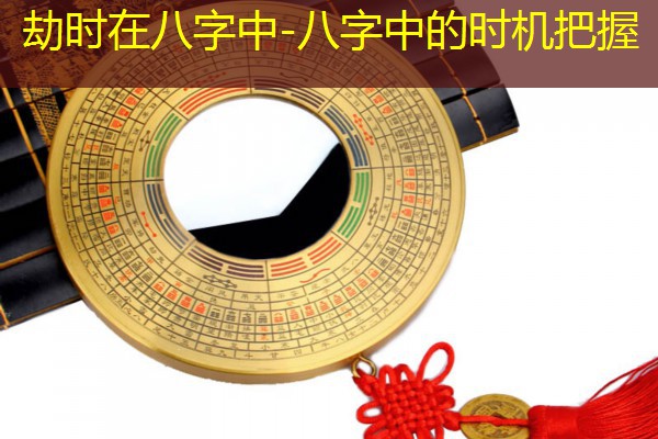 劫时在八字中-八字中的时机把握