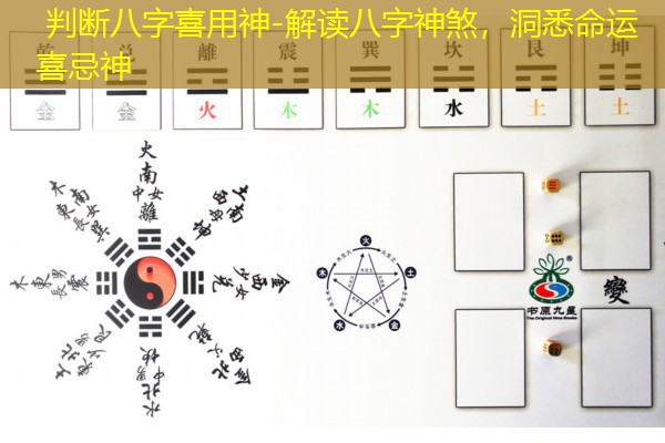  判断八字喜用神-解读八字神煞，洞悉命运喜忌神